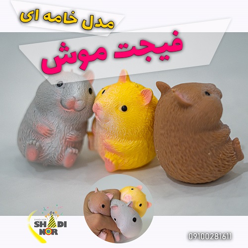 فیجت موش خامه ای عروسک موش کوچولو اسباب بازی کوچک فروش عمده