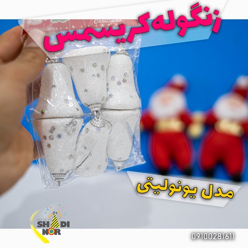 زنگوله آویز کریسمس فروش عمده لوازم کریسمس پخش به سراسر ایر ان از بازار بزرگ تهران