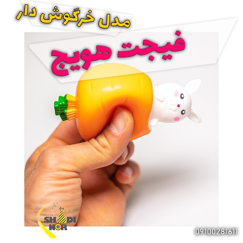 فیجت هویج خرگوشی بادی فروش عمده خرید از شادینور به قیمت پخش کلی